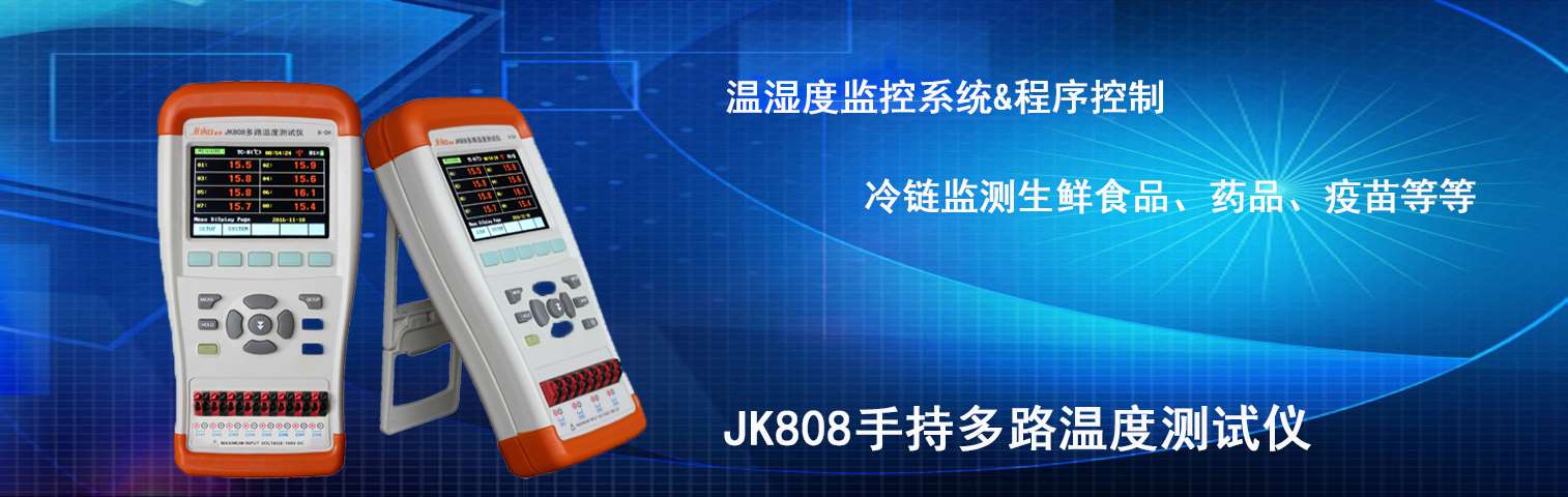 JK808手持多路温度测试仪